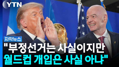 FIFA 행사서도 '부정 선거' 강변...내로남불 태도에 황당 [자막뉴스]