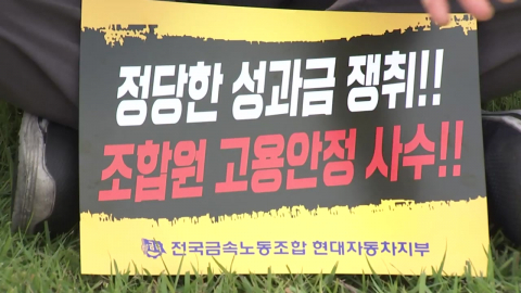 N% 성과급 요구 도미노…현대차 파업에 수천억 손실