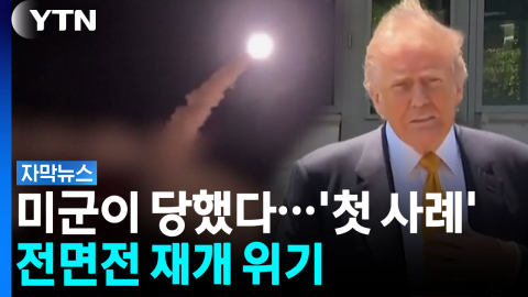 "트럼프에게 사실상 레드라인"...중동 상황 '일촉즉발' [자막뉴스]