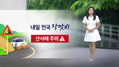 [날씨] 내일 전국 장맛비...산사태 주의