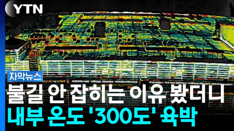 열화상카메라로 본 쿠팡 내부 모습...진입조차 어려운 열기에 악순환 [자막뉴스]