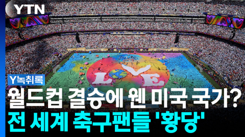 월드컵에 미국 국가가 왜 나와? 미국 쇼비즈니스로 변질된 결승전 [Y녹취록]