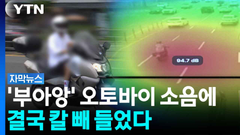 "시끄러워서 잠을 못 자요"...귀 때리는 오토바이 소음에 단속 강화 [자막뉴스]