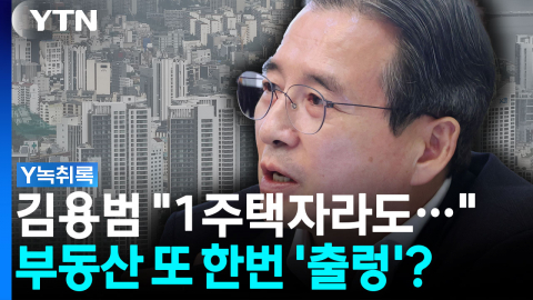 부동산 시장 또 다른 변수 투입? 김용범 "1주택자여도..." [Y녹취록]