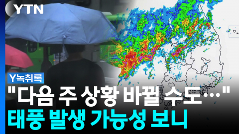 "다음 주 상황 바뀔 수도..." 태풍 발생 가능성 보니 [Y녹취록]