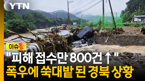 "피해 접수만 800건↑"...폭우에 쑥대밭 된 경북 피해 상황 [Y녹취록]