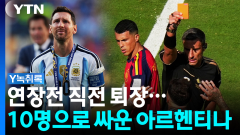 "10명으로 싸워야 되는 악재"...연장전 직전 퇴장 당한 페르난데스 [Y녹취록]