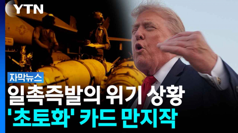 '벼랑 끝 폭격' 선택의 기로...심상치 않은 미군 움직임 [자막뉴스]
