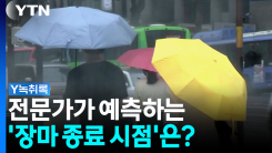 이번 주도 내내 '오락가락'...전문가가 예측하는 '장마 종료 시...