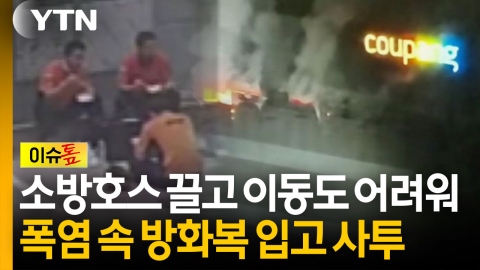 소방호스 끌고 이동도 어려워...사흘째 이어지는 소방관들의 '사투' [이슈톺]