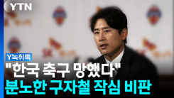 "한국 축구 망했다...똥인지 된장인지 몰라" 분노한 구자철 작...