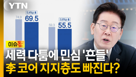 민주당내 세력 다툼 점입가경...대통령 '코어 지지층'도 따라 이탈? [이슈톺]