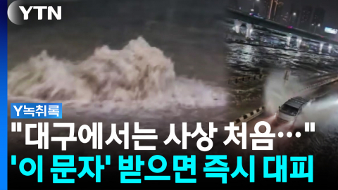 첫 재난성 호우 긴급문자까지...'물폭탄' 쏟아진 대구 [Y녹취록]