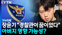 장윤기 "경찰관이 꿈이었다"...아버지 영향 가능성? [Y녹취록]
