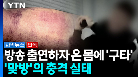 "형체 알아볼 수 없을 정도"...후원금 쌓일수록 구타하는 '맞방' [자막뉴스]