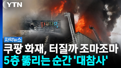 "전기차 20대 분량 터진다"...소방관들이 목숨 걸고 5층 막는 이유 [자막뉴스]
