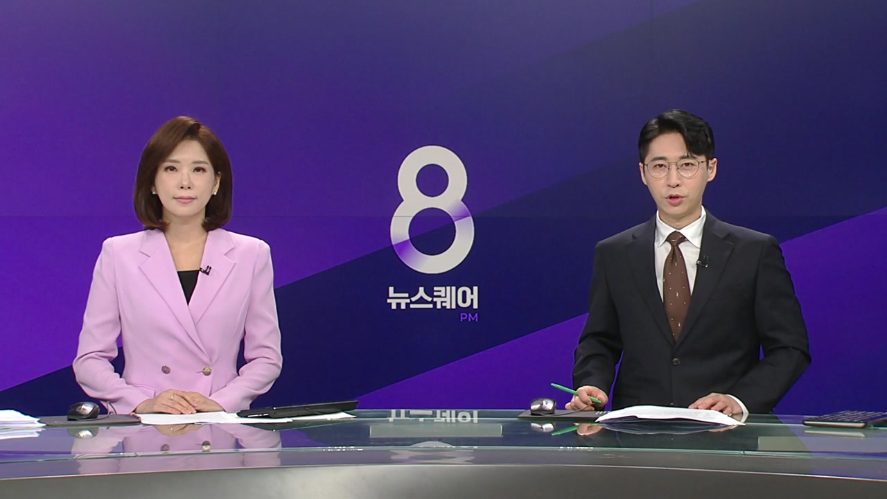 뉴스퀘어 8PM