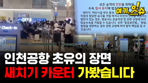 인천공항 새치기 그곳, 직접 가봤습니다 [여기,잇슈]