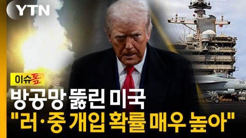 이란 미사일에 방공망 뚫린 미국..."러시아·중국 개입 가능성" [이슈톺]