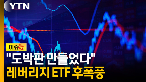 "이미 엎질러진 물"…레버리지 ETF 대책, 효과 있을까 [이슈톺]