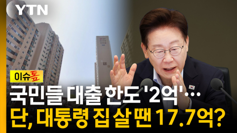 대통령 집 살 때만 17.7억 대출 가능? 李, '부동산 토론회'서 해명할까 [이슈톺]