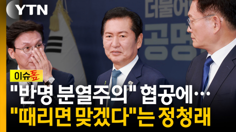 초조함에 높아지는 공격 수위? 2:1 협공에...정청래 "때리면 맞겠다" [이슈톺]