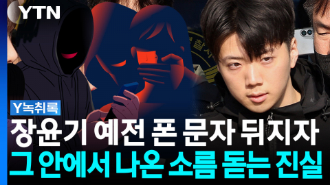 "우발적 범죄 절대 아니다" 장윤기 옛날 폰에서 터진 충격적인 문자 내용 [Y녹취록]