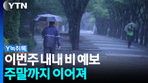 이번주 내내 비 예보...주말까지 이어져 [Y녹취록]