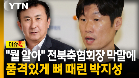 "박지성·이영표 뭘 안다고" 전북축협회장 막말...품격있게 받아친 박지성 [이슈톺]