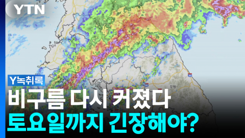 비구름 사라진 줄 알았는데...왜 다시 강해졌나 [Y녹취록]