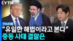 불안한 중동 상황...전문가 제시한 유일한 해법은 [Y녹취록]