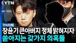"형, 아들이 일 쳤대" 울며 전화한 장윤기 부친...큰아버지 정...