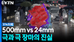 중부는 물폭탄, 경남은 마른장마...원인은 '이것' [Y녹취록]