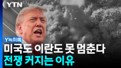 확전의 악순환 시작됐나...중동 위기 고조 [Y녹취록]