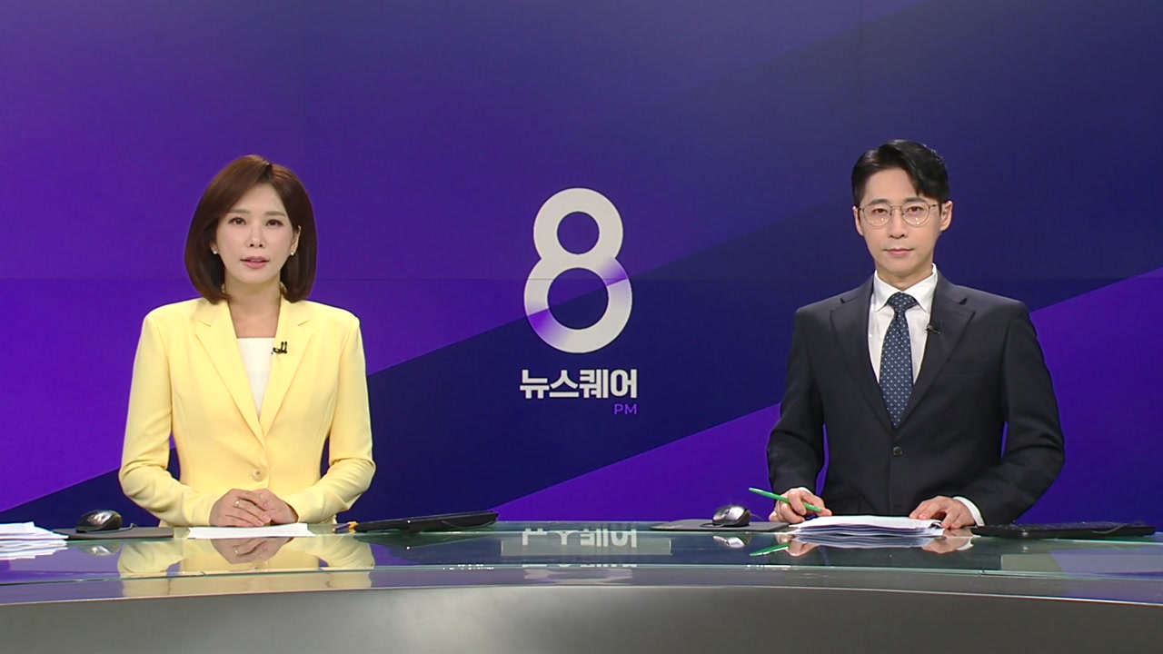뉴스퀘어 8PM