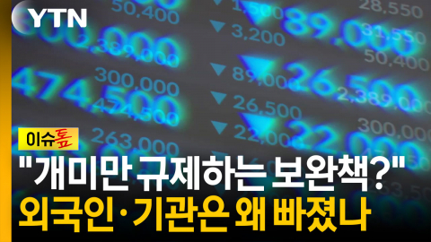 "개미만 막는다?"...레버리지 ETF 규제, 외국인·기관은 예외 [이슈톺]