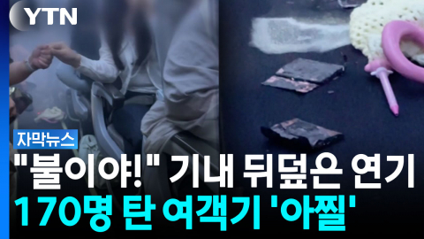 또 보조배터리 사고...비행기 안 순식간에 연기로 가득 [자막뉴스] 