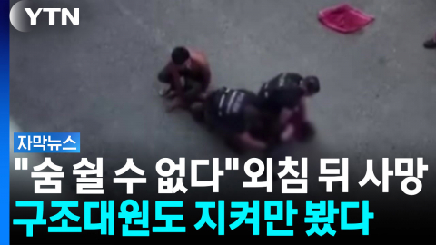 "숨 쉴 수 없다" 마지막 외침...경찰 과잉진압 논란 확산 [자막뉴스] 