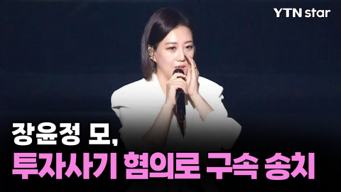 장윤정 모, 투자사기 혐의로 구속 송치
