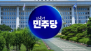 [속보] 민주, 오세훈 1심 '시장직 상실형'에 