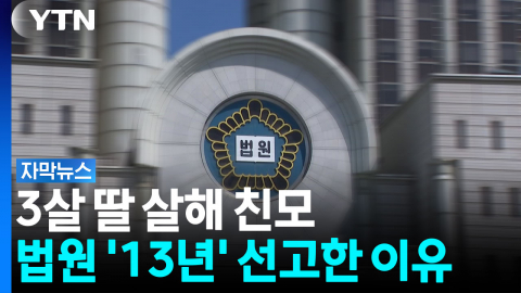 3살 딸 살해 후 6년 숨겼다...법원 징역 '13년' 선고 이유 [자막뉴스]
