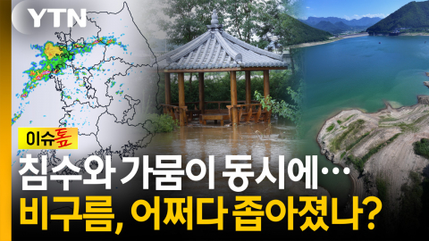 충남은 곳곳 침수인데 경남은 가뭄 비상? 이토록 비구름 좁아진 까닭은 [이슈톺]