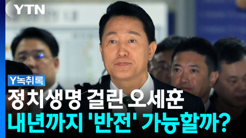 '모두 뒤집기' 필요한 오세훈...내년 1월까지 '반전' 가능할까? [Y녹취록]
