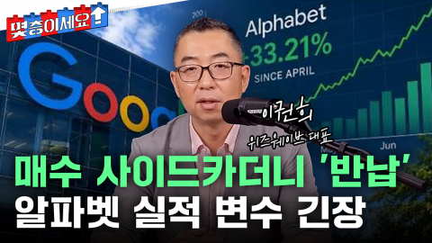 이틀 매수 사이드카 눌러버린 알파벳 실적 경계 심리 [몇층이세요]