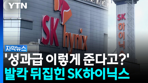 사측 제안에 노조 거센 반발...SK하이닉스 심상치 않은 분위기 [자막뉴스] 