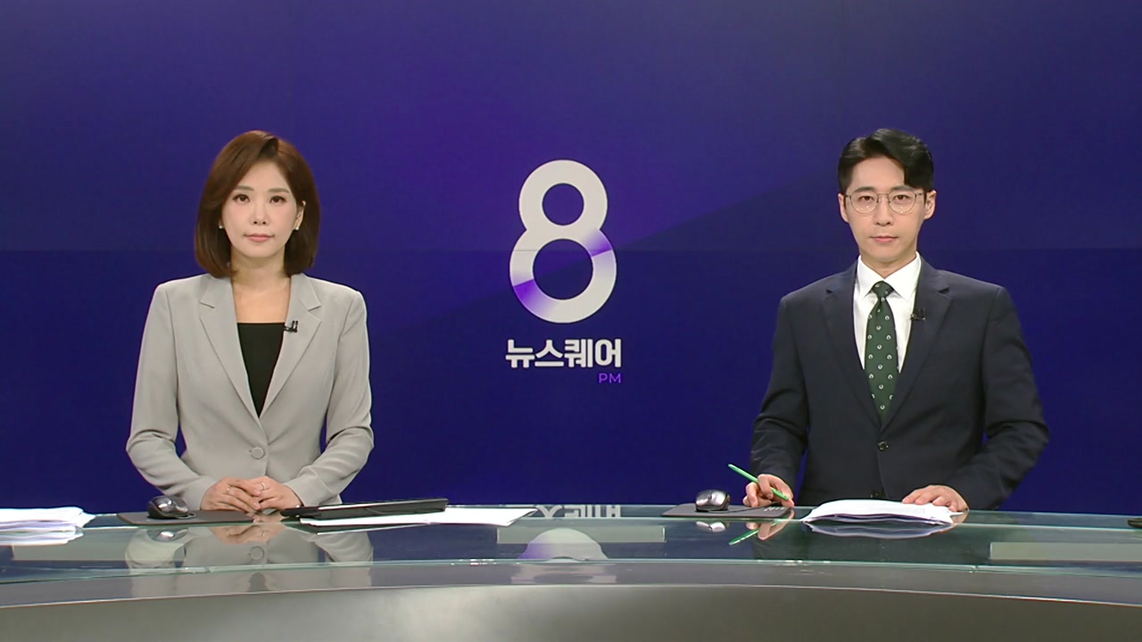 뉴스퀘어 8PM