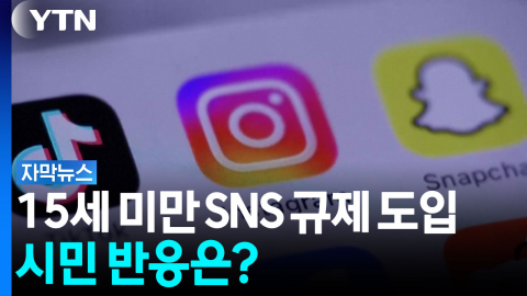 '15세 미만' SNS 못 쓴다...규제 도입에 시민 반응은? [자막뉴스]