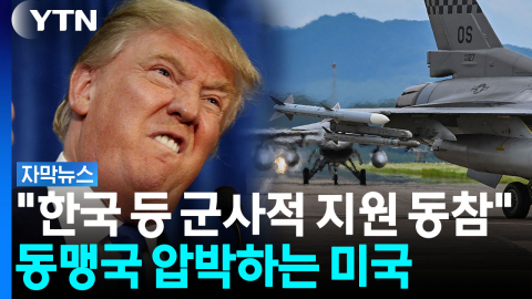미국 "군사적 지원 동참해라"...구체적 '보복 예고'에 압박받는 동맹국 [자막뉴스]
