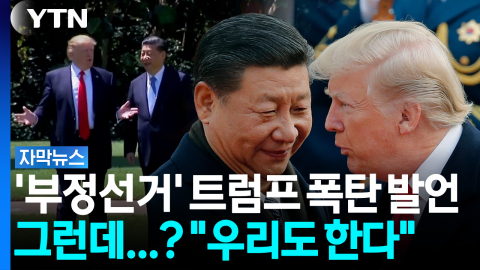 일주일만에 달라진 태도...중국 눈치 보는 트럼프 [자막뉴스]