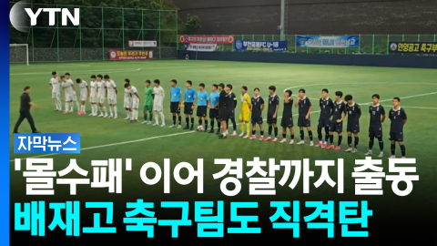 학부모들 무릎까지 꿇었다...고교축구대회에 무슨 일이 [자막뉴스]